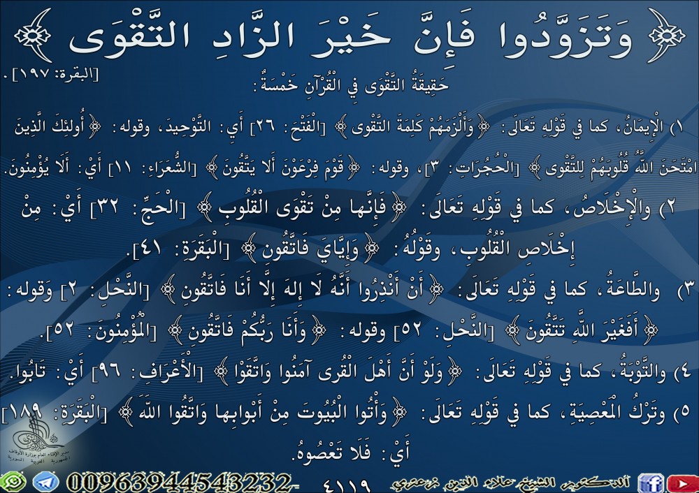 {وَتَزَوَّدُوا فَإِنَّ خَيْرَ الزَّادِ التَّقْوَى} [البقرة: 197].